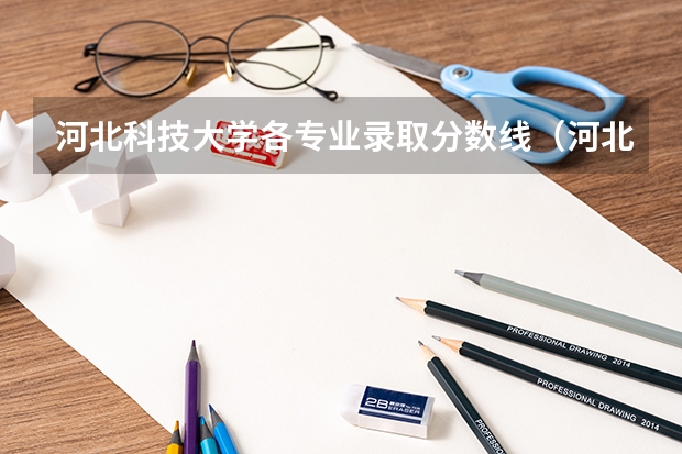 河北科技大学各专业录取分数线(河北科技大学最低录取分数线)