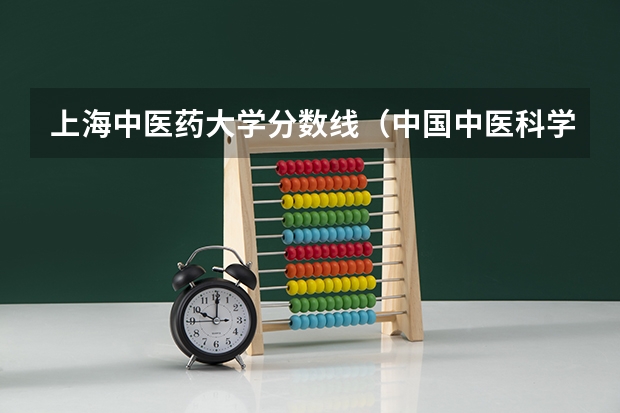 上海中医药大学分数线（中国中医科学院录取分数线）