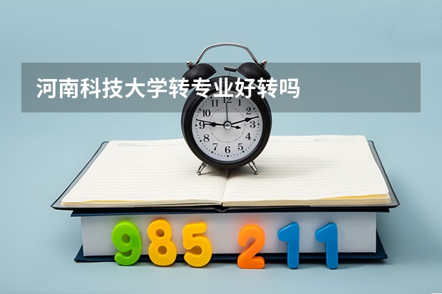 河南科技大学转专业好转吗