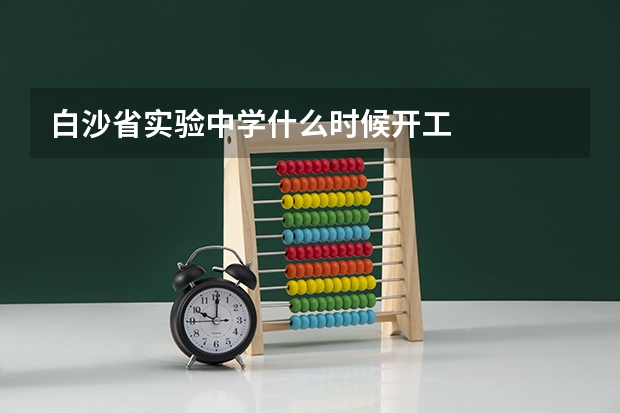 白沙省实验中学什么时候开工