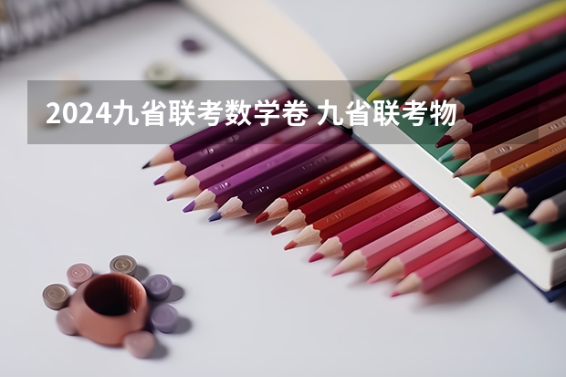 2024九省联考数学卷 九省联考物理卷难度