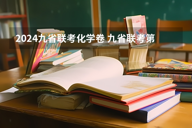 2024九省联考化学卷 九省联考第一名是谁