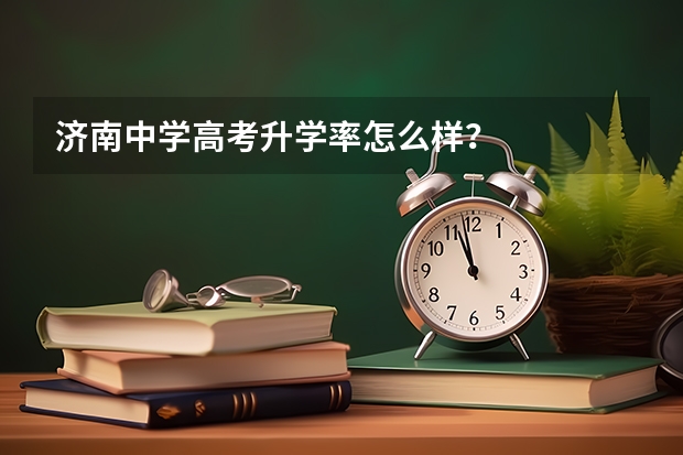 济南中学高考升学率怎么样?