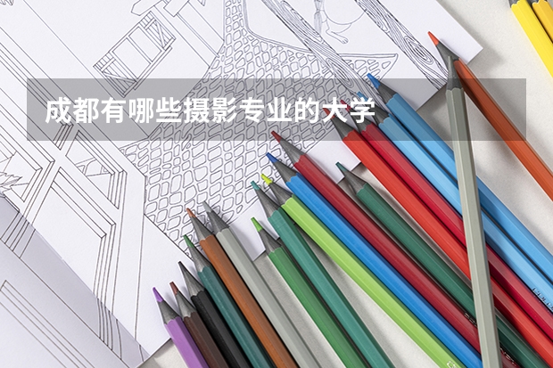 成都有哪些摄影专业的大学