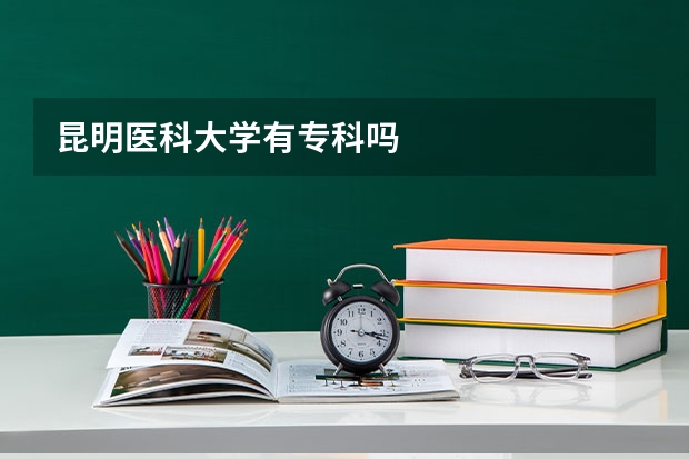 昆明医科大学有专科吗