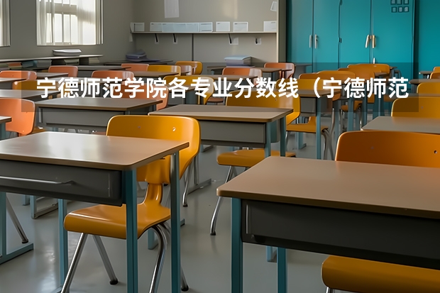 宁德师范学院各专业分数线(宁德师范体育生录取分数线)