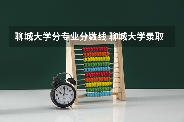 聊城大学分专业分数线 聊城大学录取分数线