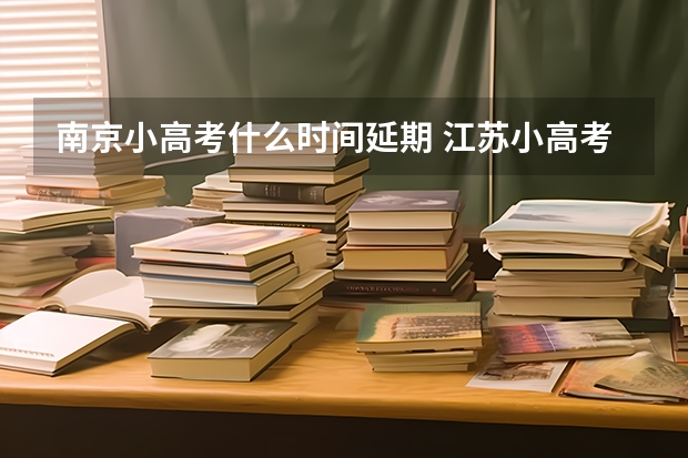 南京小高考什么时间延期 江苏小高考报名时间