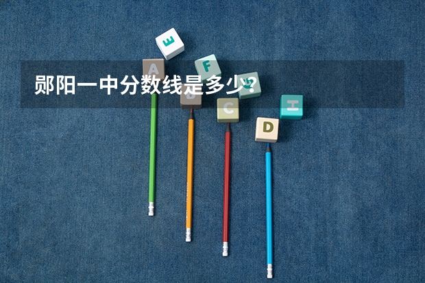 郧阳一中分数线是多少？