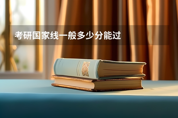 考研国家线一般多少分能过