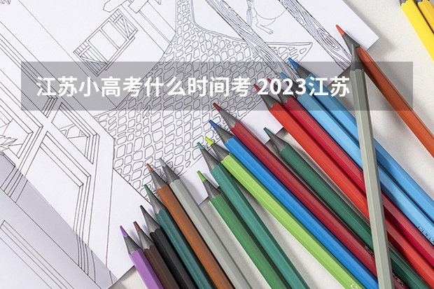 江苏小高考什么时间考 2023江苏小高考考试时间是怎样安排的？