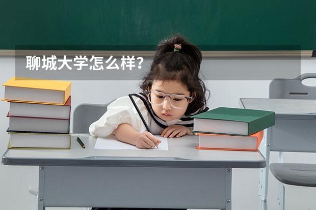 聊城大学怎么样？