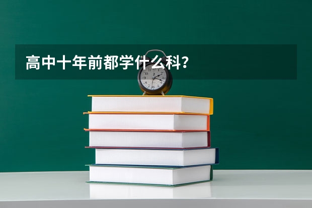 高中十年前都学什么科？