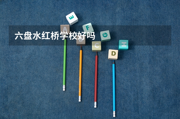 六盘水红桥学校好吗