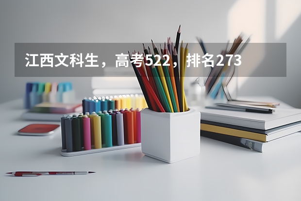江西文科生，高考522，排名27354可以考九江学院会计专业吗？