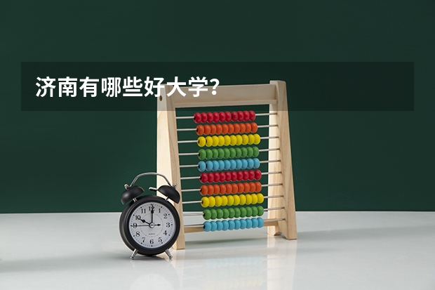 济南有哪些好大学?