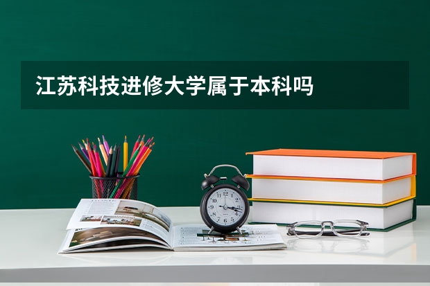 江苏科技进修大学属于本科吗