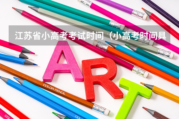 江苏省小高考考试时间（小高考时间具体时间广东）