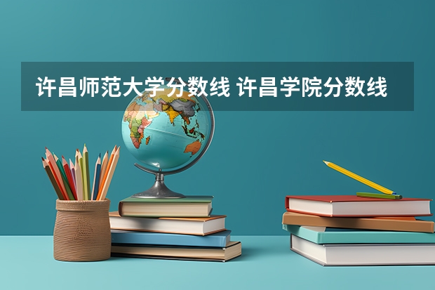 许昌师范大学分数线 许昌学院分数线