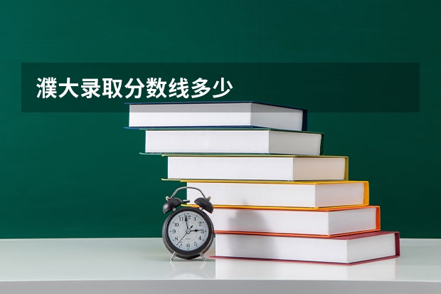 濮大录取分数线多少