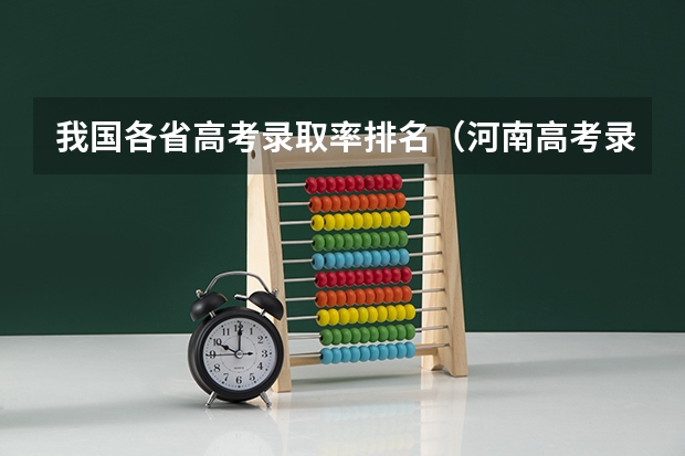 我国各省高考录取率排名（河南高考录取率）