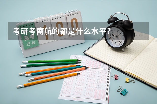 考研考南航的都是什么水平？