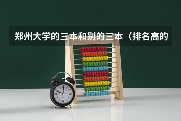 郑州大学的三本和别的三本(排名高的)哪个更好点?