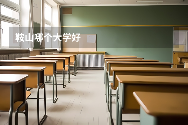 鞍山哪个大学好