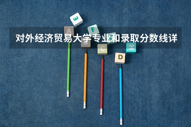 对外经济贸易大学专业和录取分数线详解