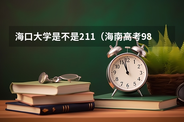 海口大学是不是211(海南高考985录取率)