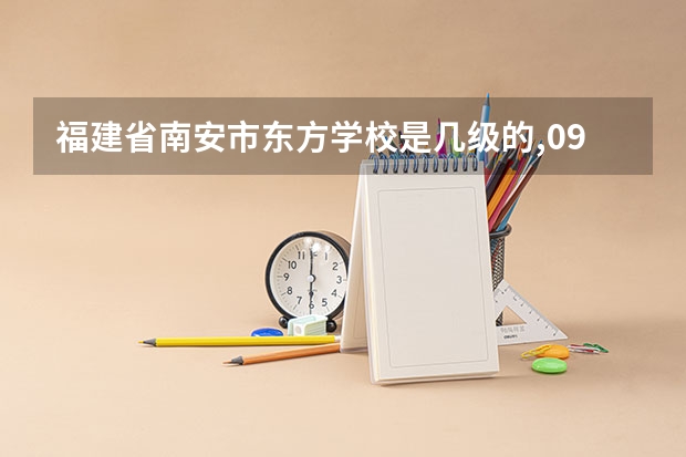 福建省南安市东方学校是几级的,09年分数线是多少,收费情况?