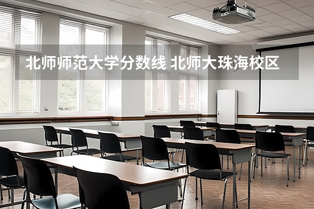 北师师范大学分数线 北师大珠海校区公费师范生分数线