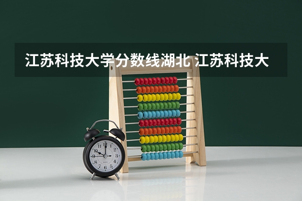江苏科技大学分数线湖北 江苏科技大学体育生分数线