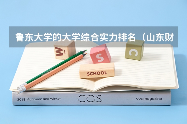 鲁东大学的大学综合实力排名(山东财经大学东方学院专升本分数线)