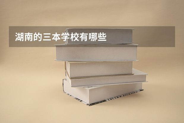 湖南的三本学校有哪些