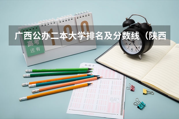 广西公办二本大学排名及分数线（陕西省二本公办大学排名及分数线）