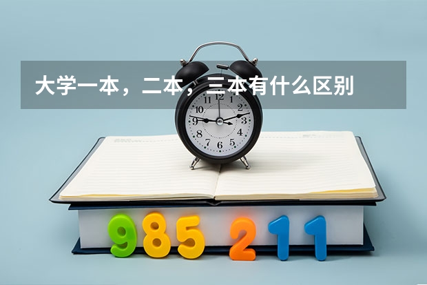大学一本,二本,三本有什么区别