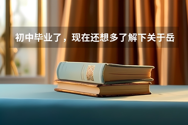 初中毕业了,现在还想多了解下关于岳阳职高类有哪些学校,有些什么要求?