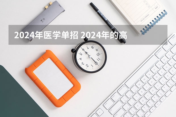 2024年医学单招 2024年的高职单招的报名时间及流程政策