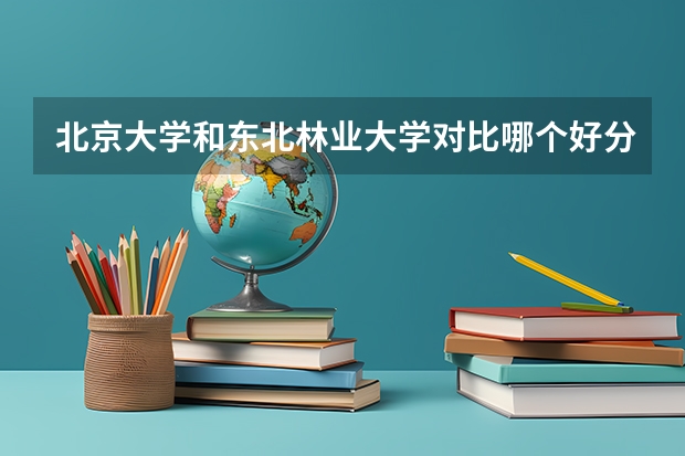 北京大学和东北林业大学对比哪个好分析