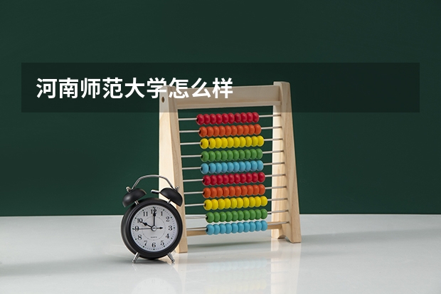 河南师范大学怎么样