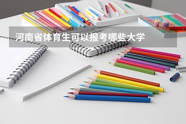 河南省体育生可以报考哪些大学