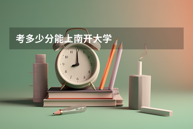考多少分能上南开大学