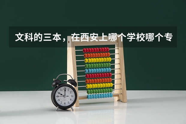 文科的三本,在西安上哪个学校哪个专业好?