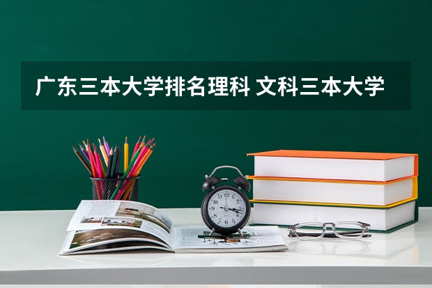广东三本大学排名理科 文科三本大学排名