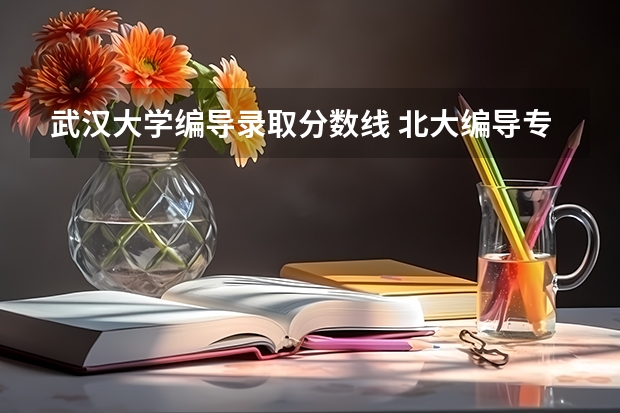 武汉大学编导录取分数线 北大编导专业分数线