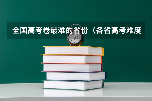 全国高考卷最难的省份（各省高考难度排名）
