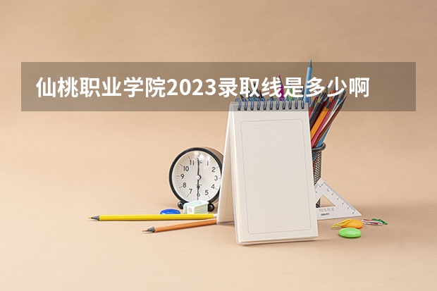 仙桃职业学院2023录取线是多少啊