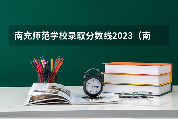 南充师范学校录取分数线2023（南充技师学院分数线）