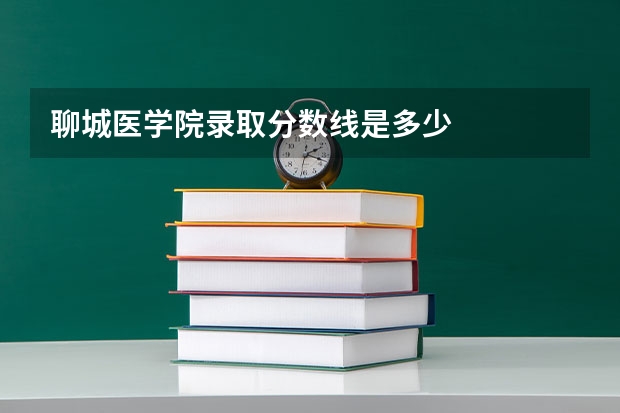 聊城医学院录取分数线是多少